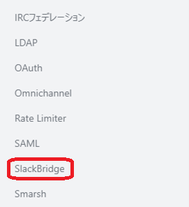SlackBridgeを使用したRocket.Chat1