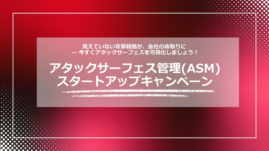 ASMキャンペーン