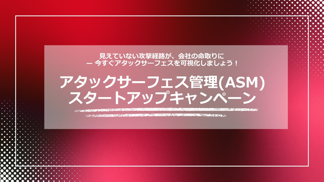 ASMキャンペーン