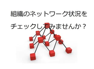 組織のネットワーク状況をチェックしてみませんか？