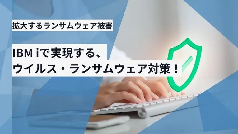 拡大するランサムウェア被害。IBM iで実現する、ウイルス・ランサムウェア対策！ 1