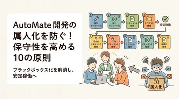 AutoMate開発の保守性を高める方法 属人化・ブラックボックス化を防ぐ実践10原則