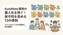 AutoMate開発の保守性を高める方法 属人化・ブラックボックス化を防ぐ実践10原則