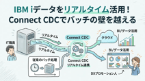 IBM iのデータをリアルタイム活用するには？Connect CDCで実現するデータ連携の新常識