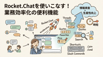 【現場で使える】Rocket.Chat 便利機能7選｜情報整理・検索・通知を劇的に効率化する小ワザ集