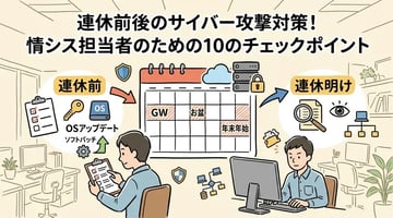 【連休前後のセキュリティ対策】GW・年末年始・お盆に狙われる理由と企業がやるべき10のチェックポイント