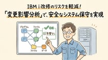 【IBM i保守担当者必見】改修リスクを事前に把握する「変更影響分析」とは？|ARCAD Observerで実現する依存関係の可視化