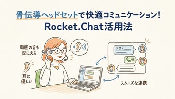 骨伝導ヘッドセット×Rocket.Chatの活用法を解説