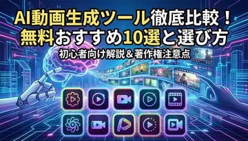 【2026年最新】AI動画生成ツールおすすめ10選｜無料で使えるサービスも紹介
