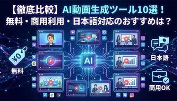 AI動画生成ツール徹底比較｜用途別おすすめサービスを解説