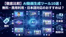 AI動画生成ツール徹底比較｜用途別おすすめサービスを解説