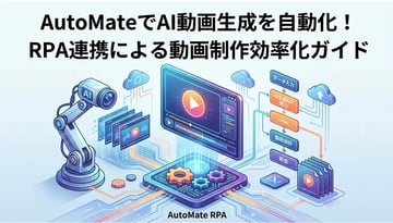 AutoMateでAI動画生成を自動化する方法