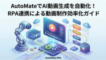 AutoMateでAI動画生成を自動化する方法