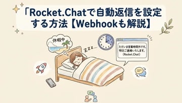 Rocket.Chatで自動返信を設定する方法｜不在通知・定型メッセージの設定手順を解説