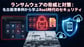 ランサムウェアの注意喚起とは？最新の攻撃事例と企業が取るべき対策を解説