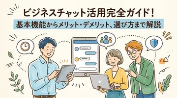 【2026年最新】ビジネスチャットとは？機能・メリット・デメリットから安全対策までまるごと解説
