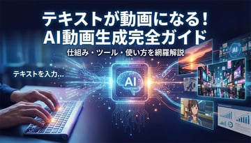 テキストから動画を生成する完全ガイド｜AI動画生成の基本と実践