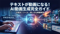 テキストから動画を生成する完全ガイド｜AI動画生成の基本と実践