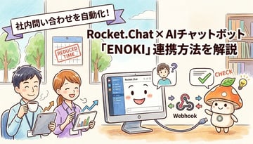 Rocket.ChatにFAQチャットボットを連携する方法｜ENOKIで問い合わせ対応を自動化する手順