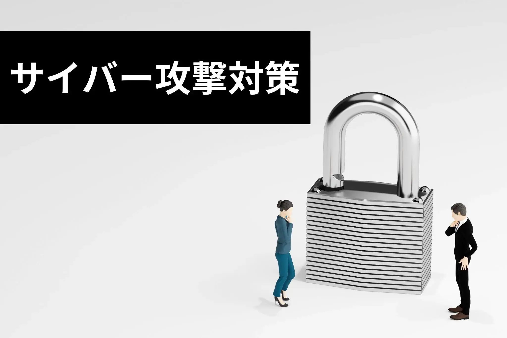 病院が取り組むべきサイバーセキュリティ対策