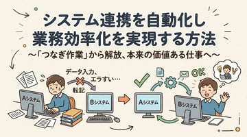 なぜDXは進まない？「つなぎ作業」をなくすシステム連携自動化【AutoMate】