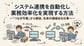 なぜDXは進まない？「つなぎ作業」をなくすシステム連携自動化【AutoMate】