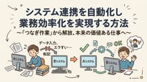 なぜDXは進まない？「つなぎ作業」をなくすシステム連携自動化【AutoMate】