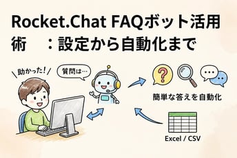 Rocket.ChatのFAQボットでお問い合わせを自動化する方法｜設定手順と活用シーン