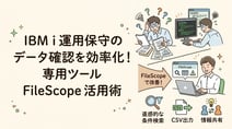 IBM iの障害調査・データ確認を効率化する方法とは？FileScopeでできること