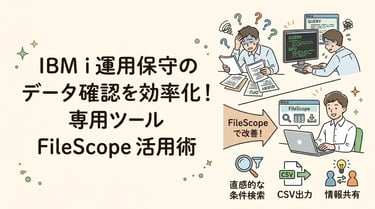 IBM iの障害調査・データ確認を効率化する方法とは？FileScopeでできること