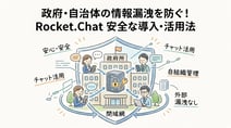 政府・自治体・公共機関向けRocket.Chat活用ガイド｜高セキュリティな組織内コミュニケーション基盤の構築
