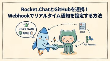 Rocket.ChatとGitHub連携の設定手順｜Webhook通知でプロジェクト管理を効率化する方法