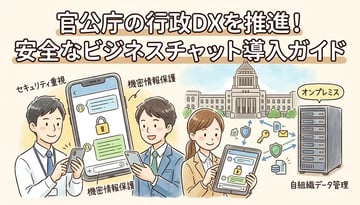官公庁向けビジネスチャットの選び方｜必要なセキュリティ要件・オンプレミス比較・導入ポイント