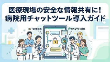 病院・医療現場向けチャットツール完全ガイド｜安全な情報共有と導入メリット・選定ポイント