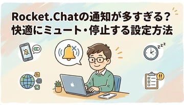 Rocket.Chatの通知をミュート・停止する方法｜チャンネル別・デバイス別の設定手順