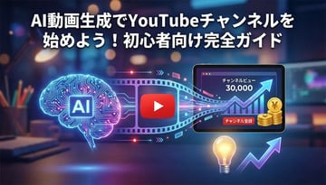 【2026年最新】AIで動画生成してYouTubeに投稿する方法｜初心者向け完全ガイド