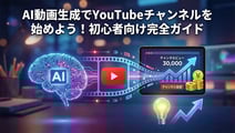 【2026年最新】AIで動画生成してYouTubeに投稿する方法｜初心者向け完全ガイド