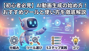 AI動画生成の使い方｜初心者向け基本ステップと失敗しないコツ
