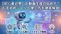 AI動画生成の使い方|初心者向け基本ステップと失敗しないコツ