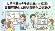 人手不足で業務が回らない原因とは？「仕組み化」で業務効率化を進める4ステップ