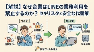 LINEを業務利用禁止にする理由とは？私用アプリのリスクとBYOD・シャドーIT対策を解説