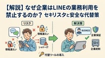 LINEを業務利用禁止にする理由とは？私用アプリのリスクとBYOD・シャドーIT対策を解説