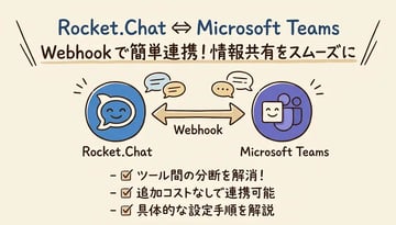 Rocket.ChatとMicrosoft Teamsを連携する方法｜Webhookで通知を双方向に設定する手順