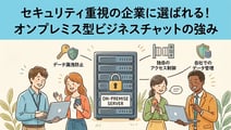 セキュリティ重視の企業はなぜオンプレミス型ビジネスチャットを選ぶのか？Rocket.Chatで実現する安全な社内コミュニケーション