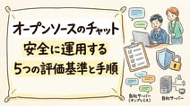 オープンソースのチャットは安全？セキュリティを見極める5つの基準とRocket.Chatの実力【2026年版】