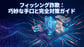フィッシング詐欺とは？手口・見分け方・対策を徹底解説【2025年最新】