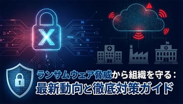【2025年最新】ランサムウェア被害の実態と対策｜事例から学ぶ防御方法