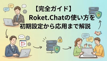 【2026年版】Rocket.Chat 使い方完全ガイド｜機能一覧・設定・活用術を網羅解説