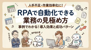 【業界別】RPA導入事例10選｜自動化した業務と効果をAutoMateの実例で紹介