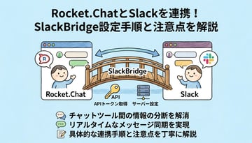 Rocket.ChatとSlackを連携する方法｜SlackBridgeの設定手順と注意点を徹底解説
